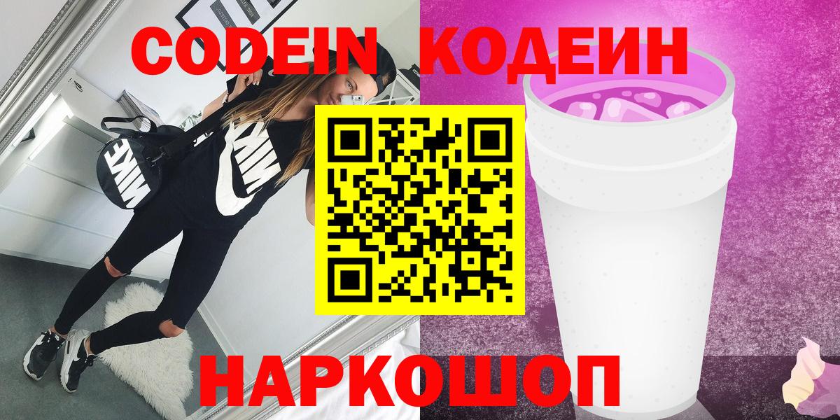 Кодеин Purple Drank  Codein Purple Drank  Вход с VPN  Уфа 